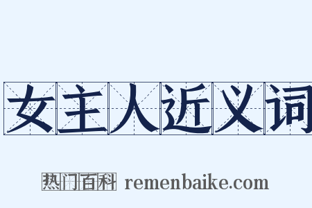 女主人近义词是什么意思的图片
